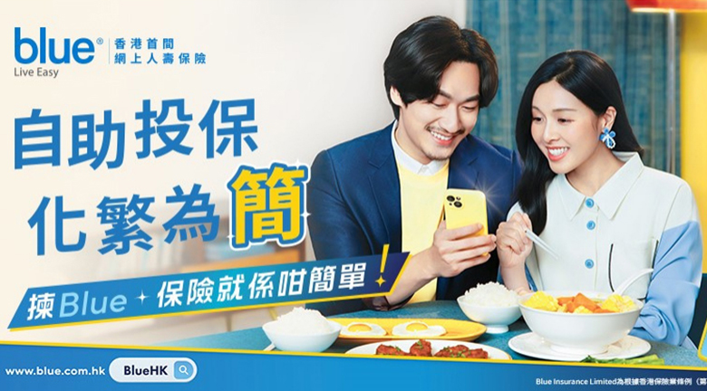 Blue全新品牌宣傳登場 聚焦定期人壽保障「保證全城最低價」
