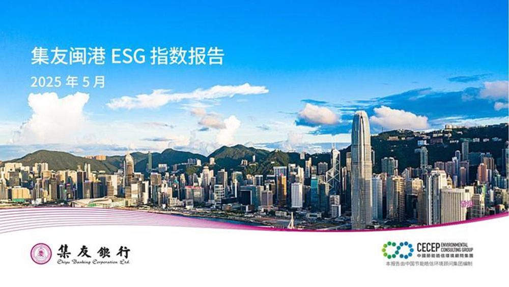 集友閩港 ESG 指數再度更新  華僑閩企表現領跑