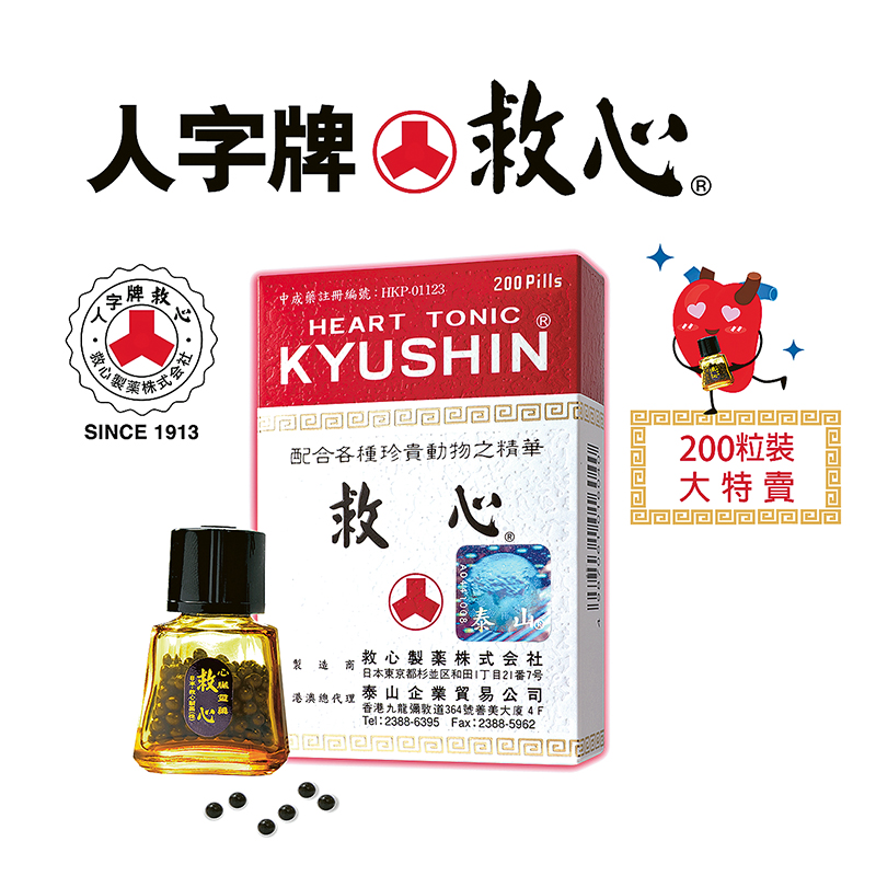 人字牌救心 益氣強心