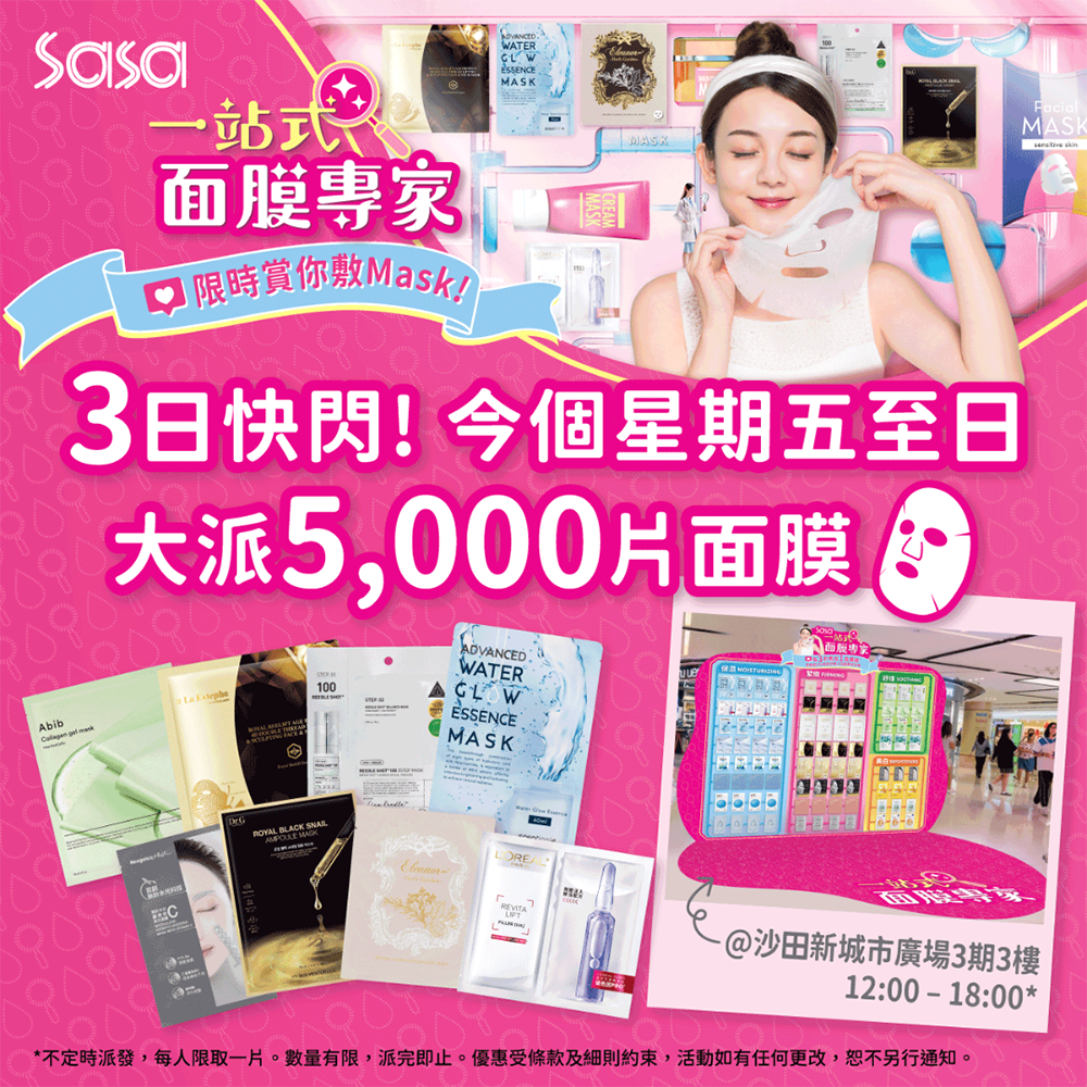 3日快閃大派5,000片面膜