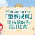 「Wish Comes True童夢成真」可持續時裝設計比賽