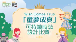 「Wish Comes True童夢成真」可持續時裝設計比賽