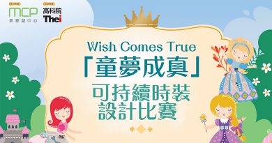「Wish Comes True童夢成真」可持續時裝設計比賽