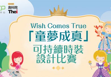 「Wish Comes True童夢成真」可持續時裝設計比賽