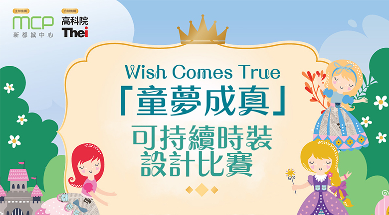 「Wish Comes True童夢成真」可持續時裝設計比賽