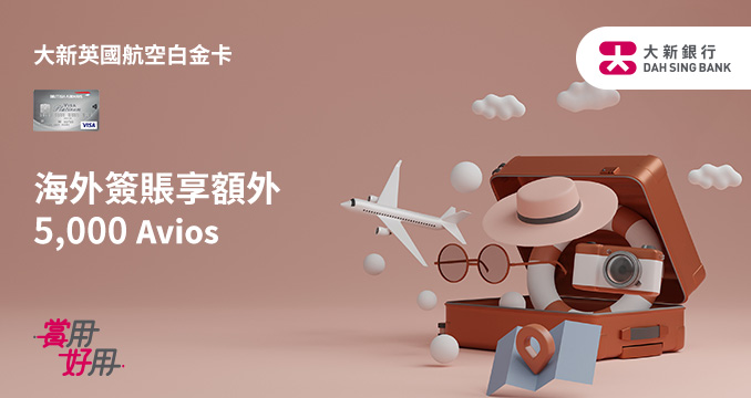 大新英國航空白金卡