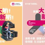大新「快應錢」幫客戶「度到盡」，助客戶體驗「大啲」、享受「新啲」— 分期「快應錢」以低息助客戶時刻享受生活新鮮感；清卡數「快應錢」貸款額充裕，最快24小時助客戶清晒卡數，生活變「新啲」。