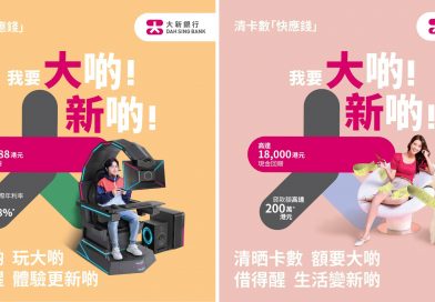 大新「快應錢」幫客戶「度到盡」，助客戶體驗「大啲」、享受「新啲」— 分期「快應錢」以低息助客戶時刻享受生活新鮮感；清卡數「快應錢」貸款額充裕，最快24小時助客戶清晒卡數，生活變「新啲」。
