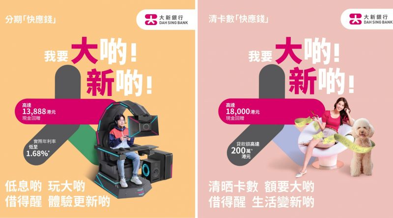 大新「快應錢」幫客戶「度到盡」，助客戶體驗「大啲」、享受「新啲」— 分期「快應錢」以低息助客戶時刻享受生活新鮮感；清卡數「快應錢」貸款額充裕，最快24小時助客戶清晒卡數，生活變「新啲」。