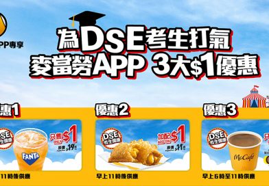 麥當勞Value Monday第二十九週<br>三款震撼1元優惠 為DSE考生打氣迎接放榜