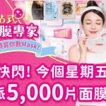 莎莎一連三日免費派5,000片面膜
