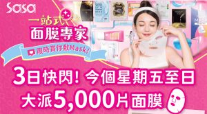 莎莎一連三日免費派5,000片面膜