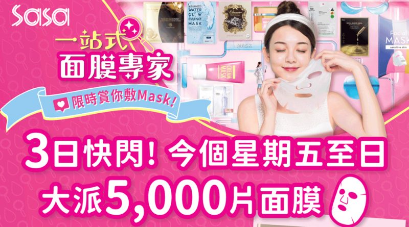 莎莎一連三日免費派5,000片面膜