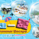 香港愉景灣酒店 出走一夏住宿計劃Summer Escape Room Package
