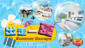 香港愉景灣酒店 出走一夏住宿計劃Summer Escape Room Package