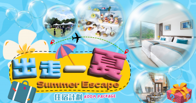 香港愉景灣酒店 出走一夏住宿計劃Summer Escape Room Package