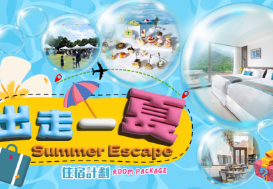 香港愉景灣酒店 出走一夏住宿計劃Summer Escape Room Package