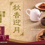 余仁生中秋「月光寶盒」 與摯愛健康團圓傳遞真摯祝福