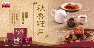余仁生中秋「月光寶盒」 與摯愛健康團圓傳遞真摯祝福