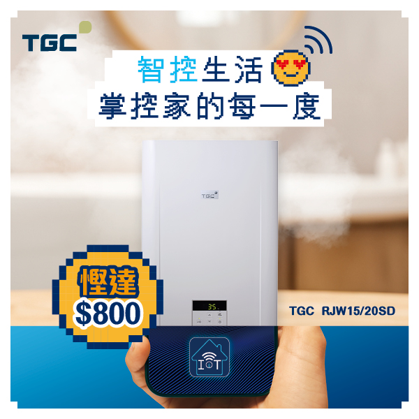 IoT智能煤氣熱水爐折扣高達800元