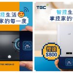 TGC推出智能爐具 打造智控生活 掌控家的每一度