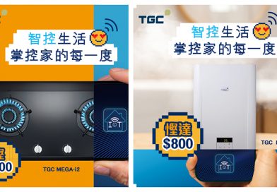 TGC推出智能爐具 打造智控生活 掌控家的每一度