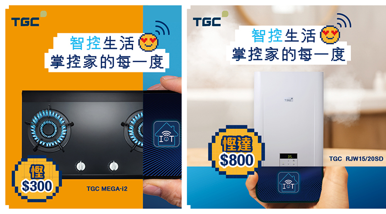 TGC推出智能爐具 打造智控生活 掌控家的每一度