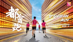 「S+ Urban Run 都會跑」計劃