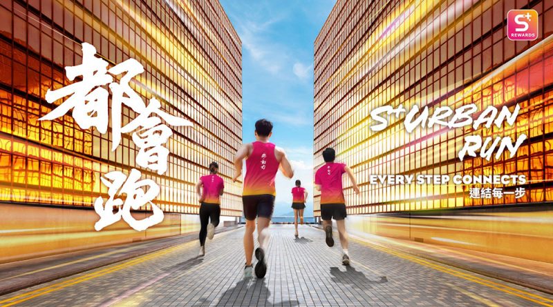 「S+ Urban Run 都會跑」計劃