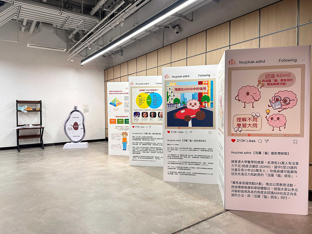「賽馬會喜躍悦動計劃」透過有關ADHD的資訊展覽,冀提升大眾對ADHD的認識和理解。