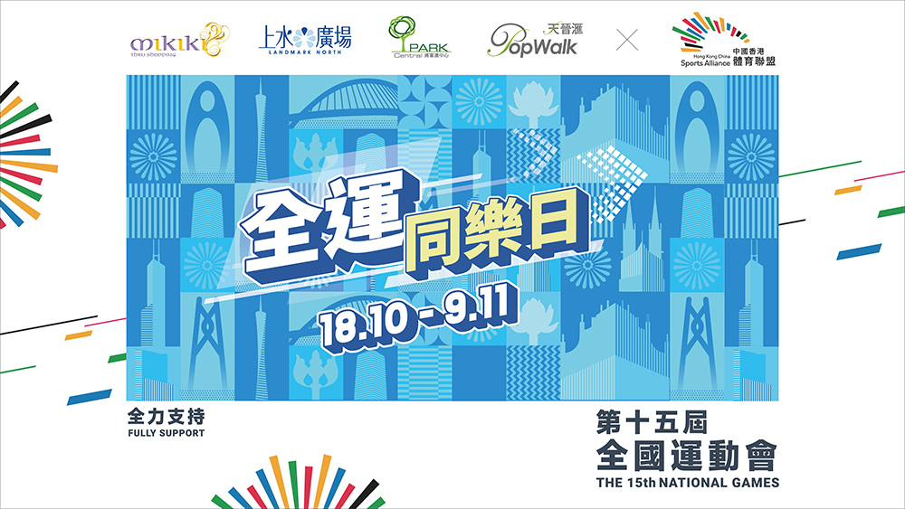 全運同樂日
