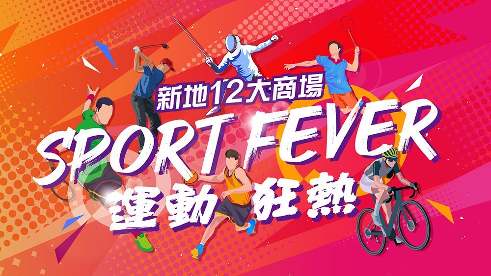 12 Mall 運動大激賞