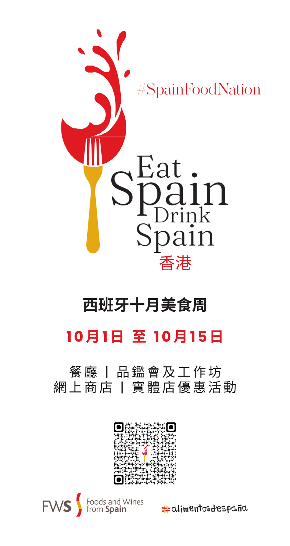 首屆「品味西班牙，暢飲西班牙」（Eat Spain Drink Spain）美食節於10月1至15日展開，從餐桌上宣揚西班牙地道文化。
