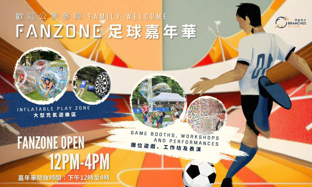 FANZONE活動亮點升級 適合一家大小享受嘉年華氣氛