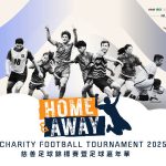 Home & Away 慈善足球錦標賽2025