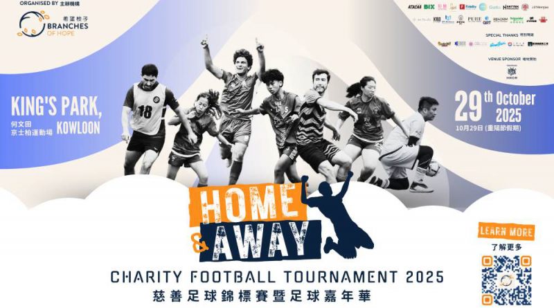 Home & Away 慈善足球錦標賽2025