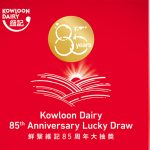 維記牛奶鮮繫維記85周年大抽獎