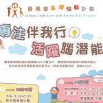 「賽馬會喜躍悦動計劃」「ADHD關注月」