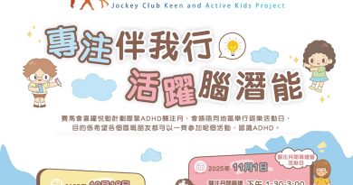 「賽馬會喜躍悦動計劃」「ADHD關注月」