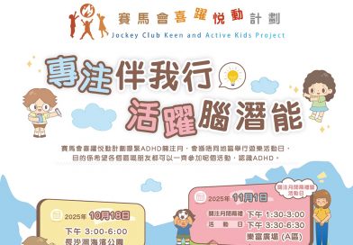 「賽馬會喜躍悦動計劃」「ADHD關注月」