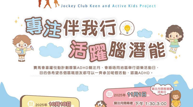 「賽馬會喜躍悦動計劃」「ADHD關注月」