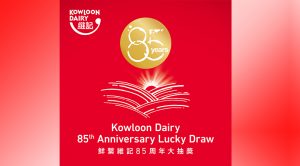 維記牛奶鮮繫維記85周年大抽獎