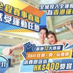 新地12大商場巨型電視全程直播全運 多重禮遇邊買邊食享受精彩賽事