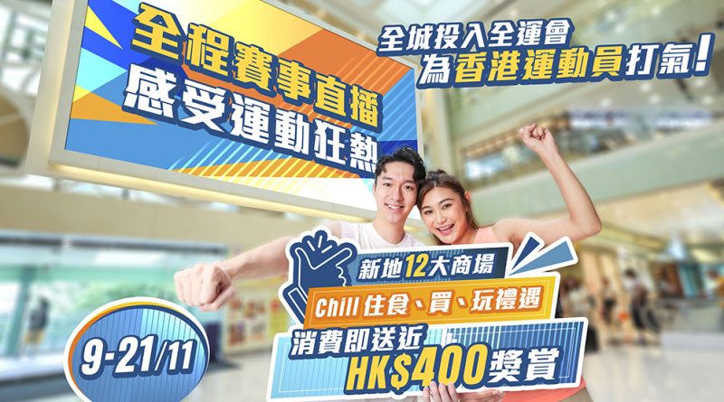 新地12大商場巨型電視全程直播全運 多重禮遇邊買邊食享受精彩賽事