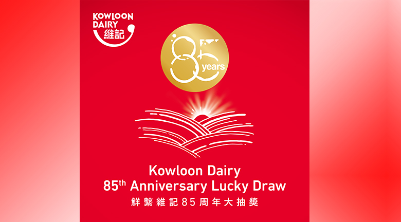維記牛奶鮮繫維記85周年大抽獎