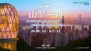 恒隆山頂廣場「山聚一刻」社區文化盛會