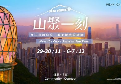 恒隆山頂廣場「山聚一刻」社區文化盛會