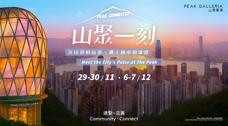 恒隆山頂廣場「山聚一刻」社區文化盛會