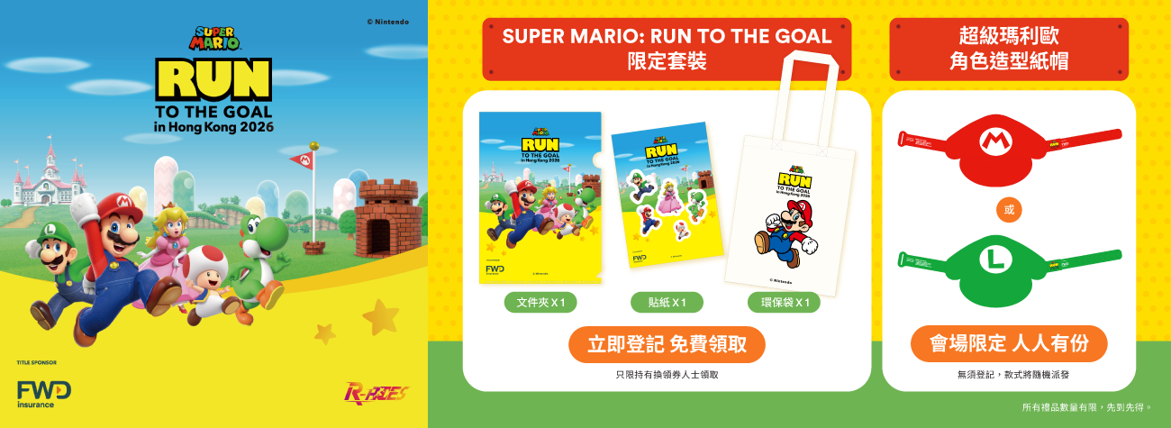 網上搶先登記免費換領「 SUPER MARIO: RUN TOTHE GOAL」限定禮品套裝(名額10,000個,先報先得),更可額外領取會場隨機派發的限定瑪利歐或路易吉造型紙帽。