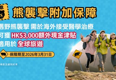 藍十字推出「熊襲擊附加保障」全方位守護旅客